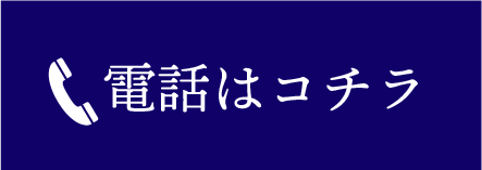 電話はコチラ